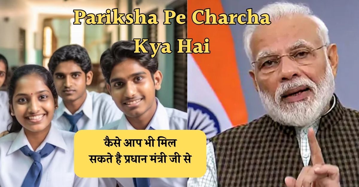 Pariksha Pe Charcha Kya Hai