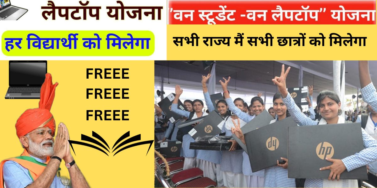 free laptop yojana 2024