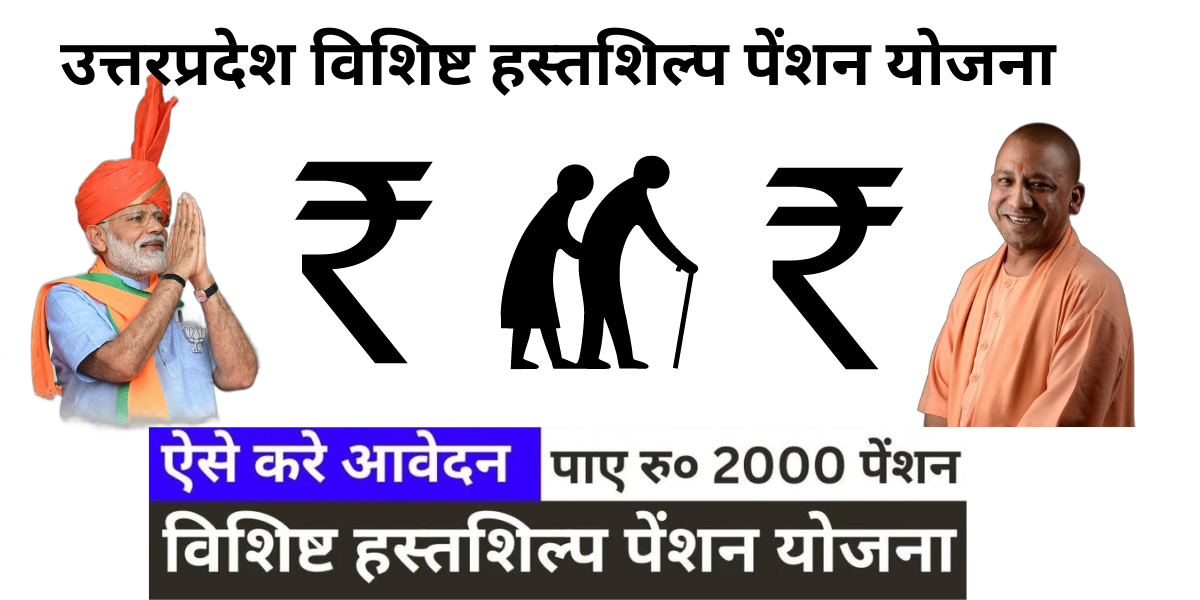 Uttar Pradesh Specific Handicraft Pension Scheme 2024|